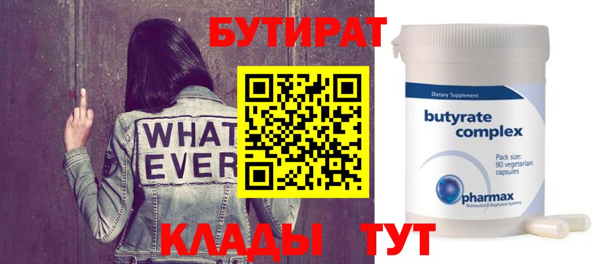 Бутират  Вход с VPN  Холмск  Бутират оксибутират 
